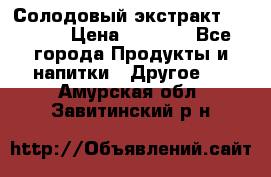 Солодовый экстракт Coopers › Цена ­ 1 550 - Все города Продукты и напитки » Другое   . Амурская обл.,Завитинский р-н